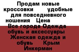 Продам новые кроссовки  Fila удобные для повседневного ношения › Цена ­ 2 000 - Все города Одежда, обувь и аксессуары » Женская одежда и обувь   . Крым,Инкерман
